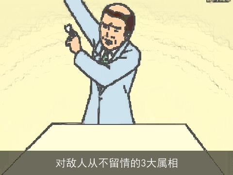 对敌人从不留情的3大属相