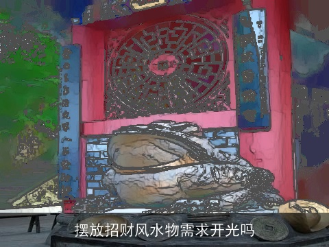 摆放招财风水物需求开光吗