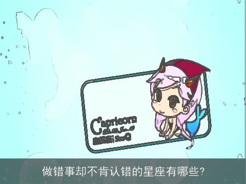 做错事却不肯认错的星座有哪些?