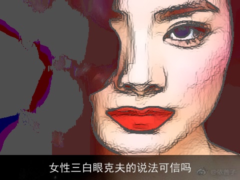 女性三白眼克夫的说法可信吗