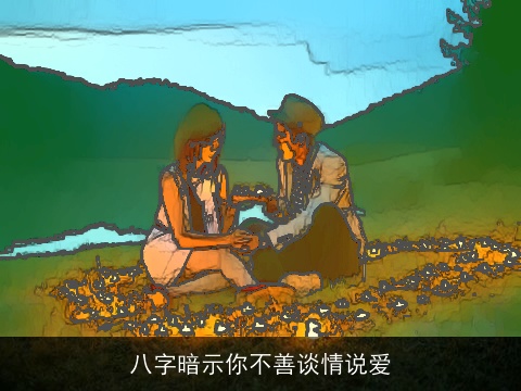 八字暗示你不善谈情说爱