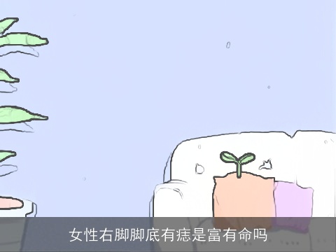 女性右脚脚底有痣是富有命吗