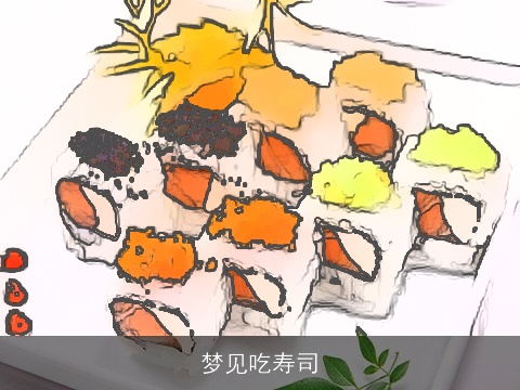 梦见吃寿司