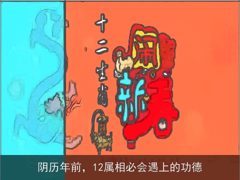 阴历年前,12属相必会遇上的功德 阴历年前,12属相必会遇上的功德