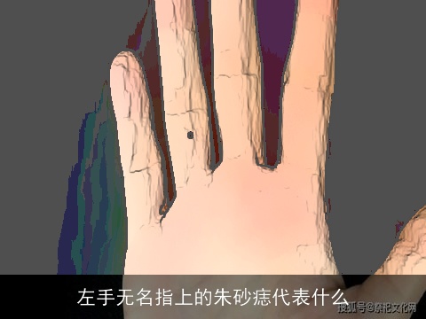 左手无名指上的朱砂痣代表什么