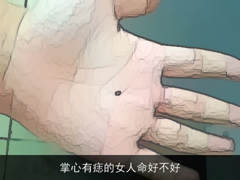 掌心有痣的女人命好不好