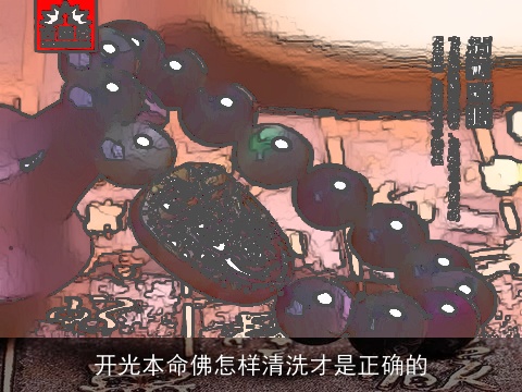 开光本命佛怎样清洗才是正确的