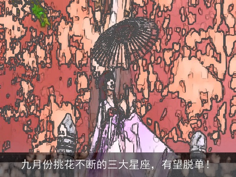 九月份挑花不断的三大星座，有望脱单！