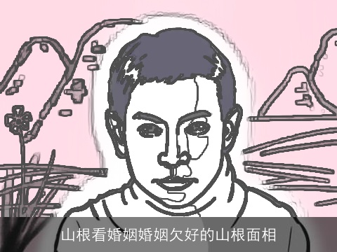 山根看婚姻婚姻欠好的山根面相