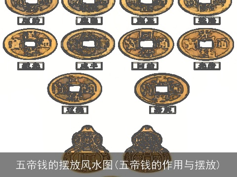 五帝钱的摆放风水图(五帝钱的作用与摆放)