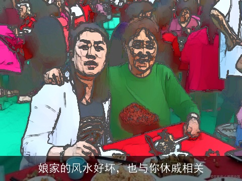 娘家的风水好坏，也与你休戚相关