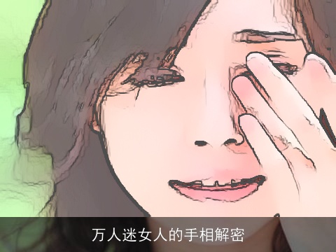 万人迷女人的手相解密