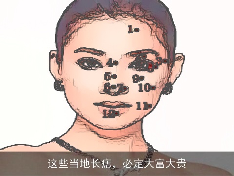这些当地长痣，必定大富大贵