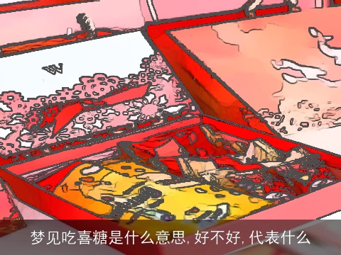 梦见吃喜糖是什么意思,好不好,代表什么