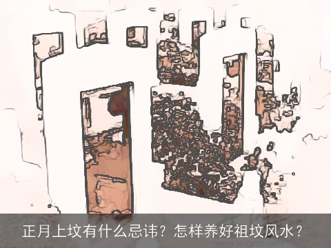 正月上坟有什么忌讳？怎样养好祖坟风水？