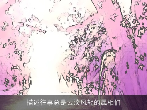 描述往事总是云淡风轻的属相们