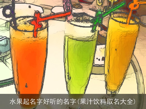 水果起名字好听的名字(果汁饮料取名大全)