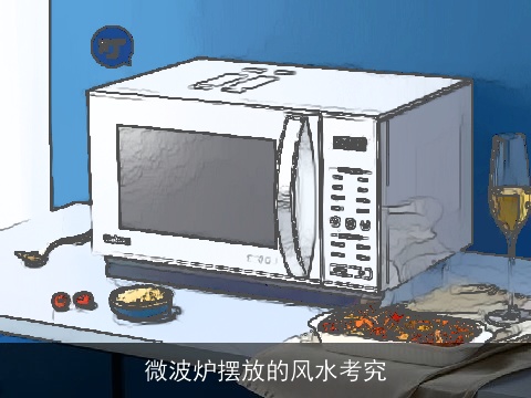 微波炉摆放的风水考究