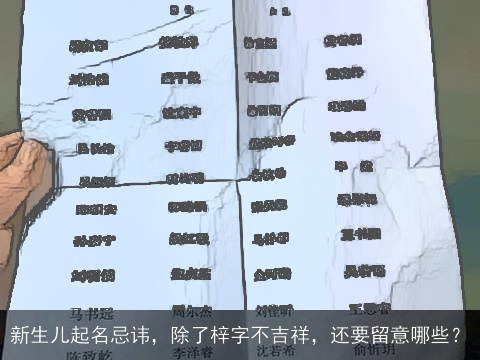 新生儿起名忌讳，除了梓字不吉祥，还要留意哪些？