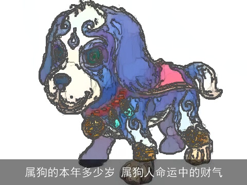 属狗的本年多少岁 属狗人命运中的财气