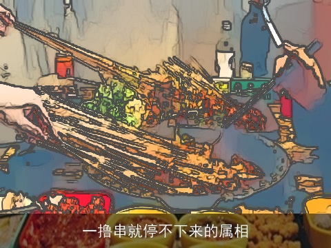 一撸串就停不下来的属相