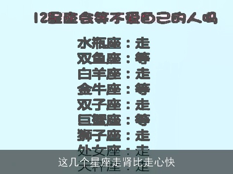 这几个星座走肾比走心快