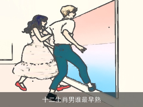 十二生肖男谁最早熟