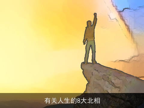 有关人生的8大北相