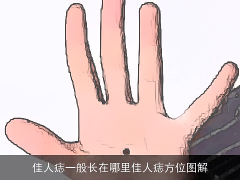 佳人痣一般长在哪里佳人痣方位图解