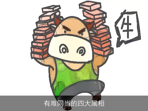 有难同当的四大属相