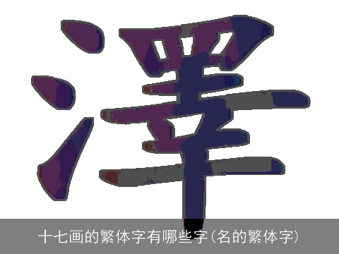 十七画的繁体字有哪些字(名的繁体字)