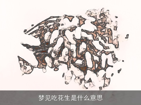 梦见吃花生是什么意思