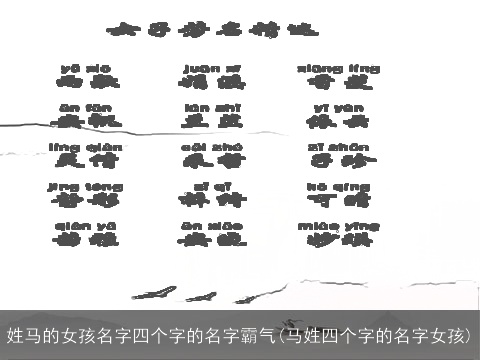 姓马的女孩名字四个字的名字霸气(马姓四个字的名字女孩)