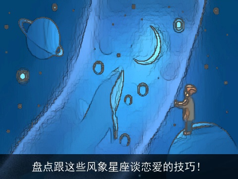 盘点跟这些风象星座谈恋爱的技巧！