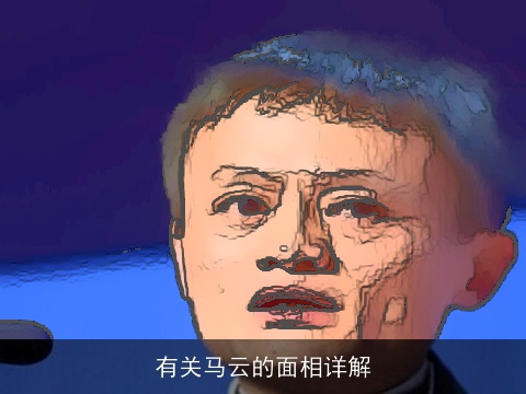有关马云的面相详解