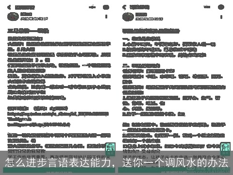 怎么进步言语表达能力，送你一个调风水的办法