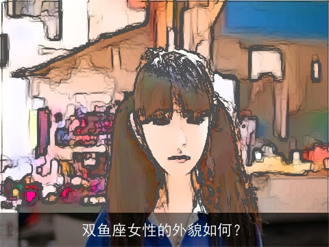 双鱼座女性的外貌如何？
