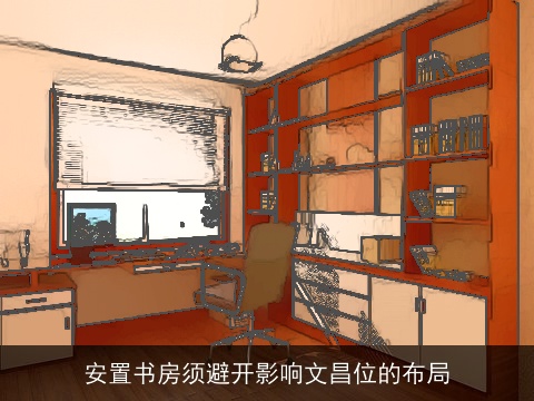 安置书房须避开影响文昌位的布局