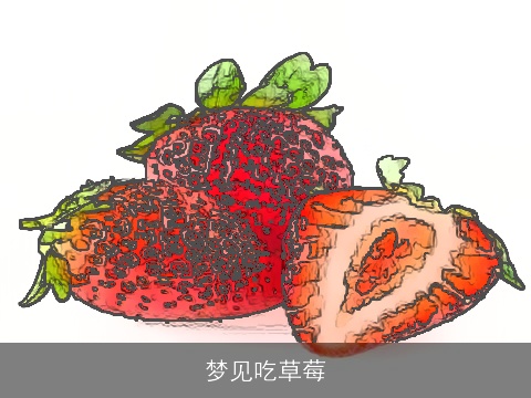 梦见吃草莓