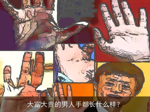 大富大贵的男人手都长什么样？