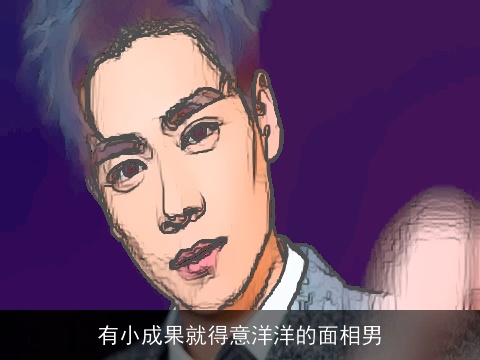 有小成果就得意洋洋的面相男