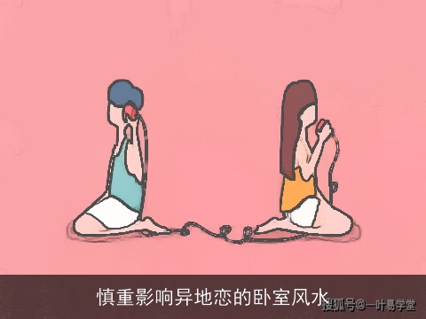 慎重影响异地恋的卧室风水