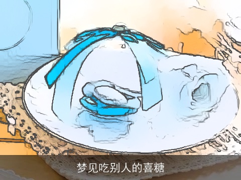 梦见吃别人的喜糖