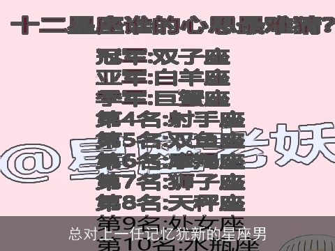 总对上一任记忆犹新的星座男