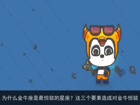 为什么金牛座是最惊骇的星座？这三个要素造成对金牛惊骇