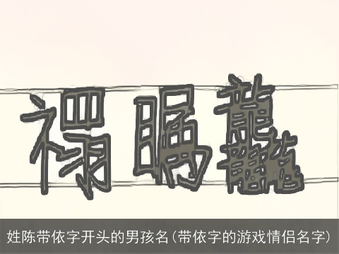 姓陈带依字开头的男孩名(带依字的游戏情侣名字)