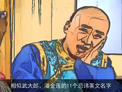 相似武大郎、潘金莲的11个忌讳英文名字