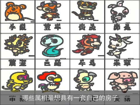 哪些属相最想具有一套自己的房子