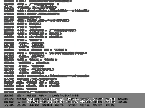 好听的男孩姓名大全不行不知！