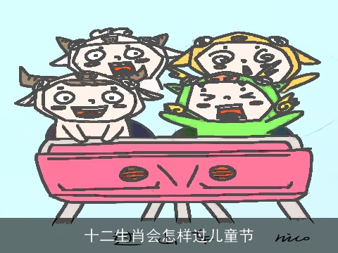 十二生肖会怎样过儿童节